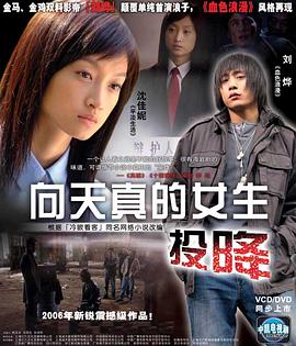 向天真的女生投降 封面