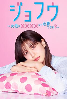 女风 ～女性需要××××吗？～ 封面