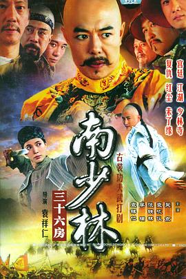 南少林三十六房 封面