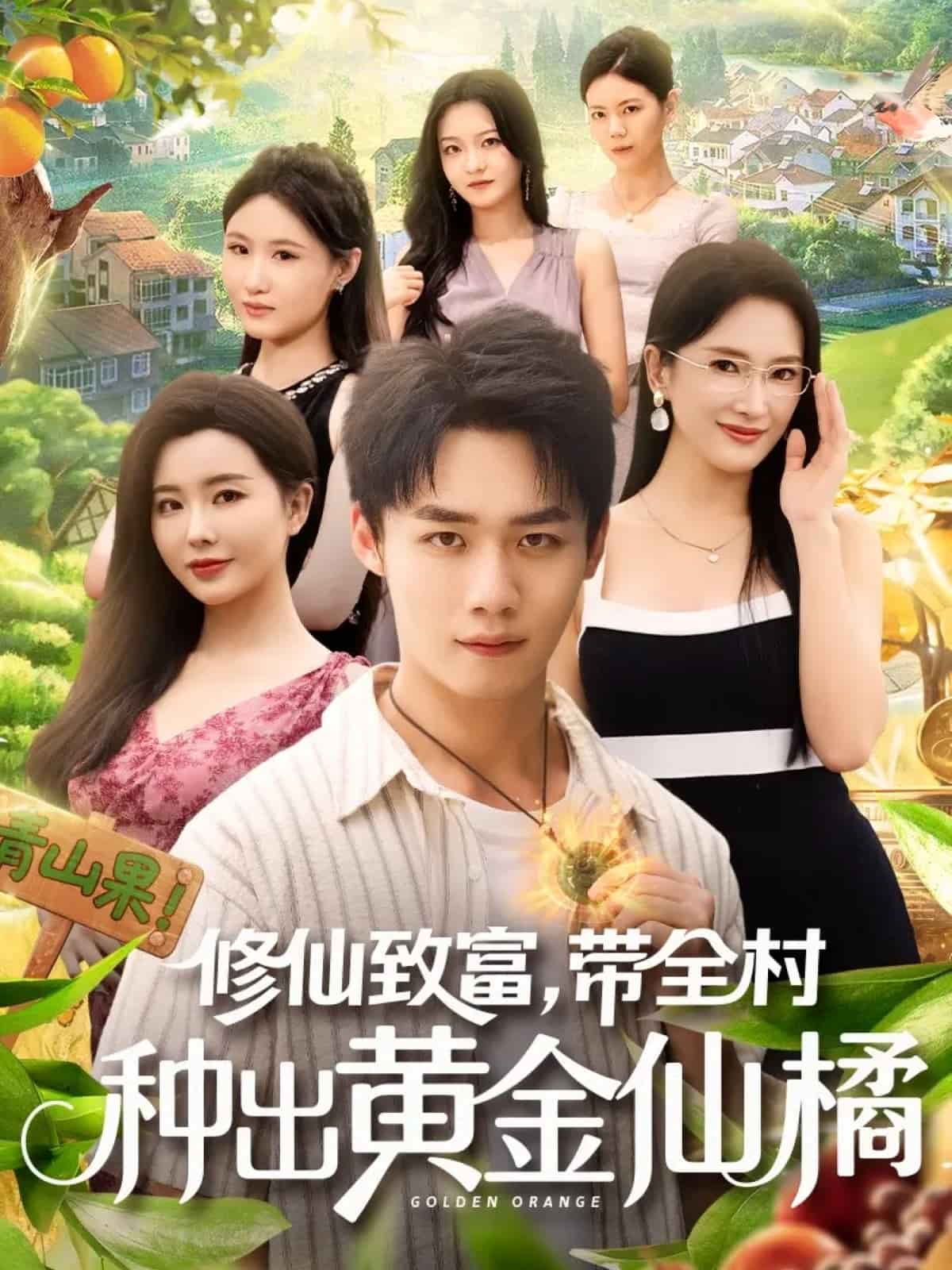 修仙致富带全村种出黄金仙橘 封面