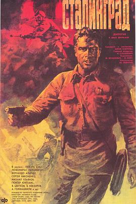 斯大林格勒大血战 高清封面