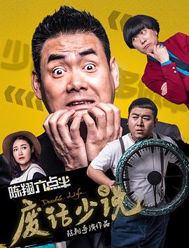 陈翔六点半之废话少说 封面