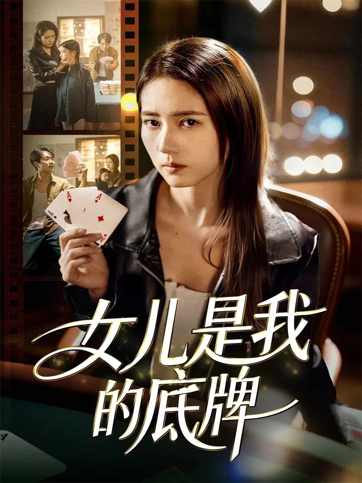 女儿是我的底牌 高清封面