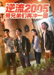 带兄弟们再冲一回 高清封面