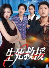 生死救援 高清封面