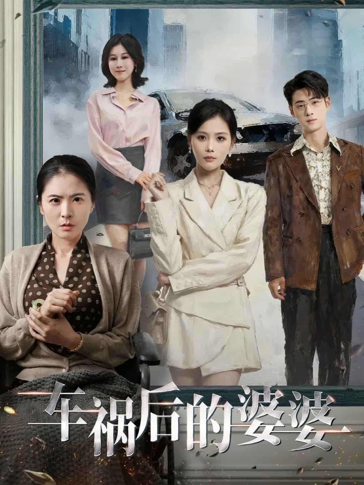 车祸后的婆婆 高清封面