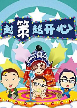 越策越开心2016 封面