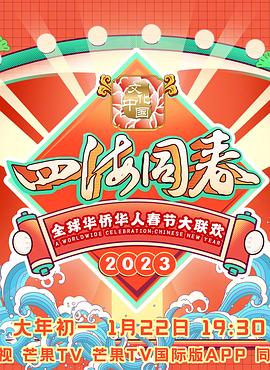 2023全球华侨华人春节大联欢 封面
