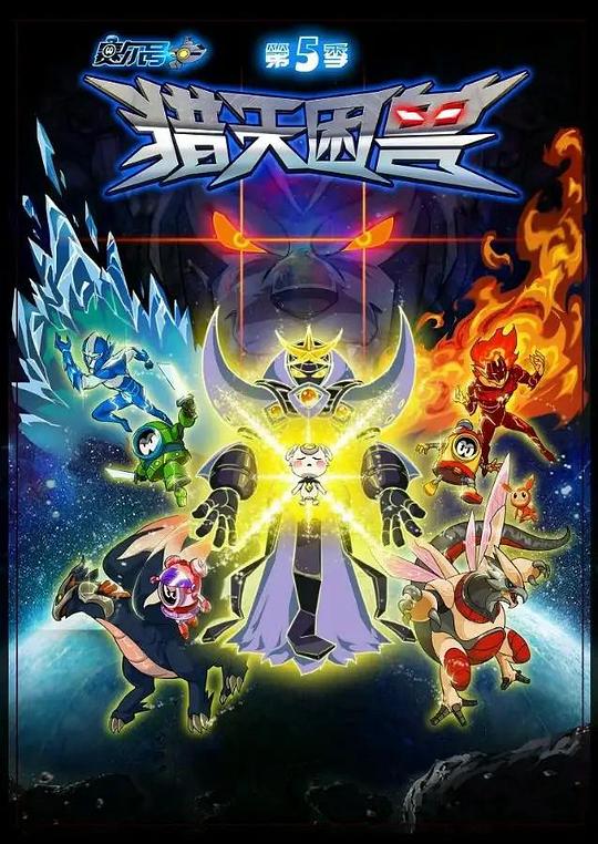 赛尔号第5季：猎天困兽 封面