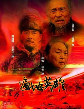 遍地英雄 封面