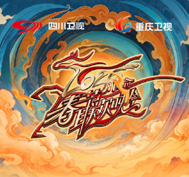 2026川渝春节联欢晚会 封面