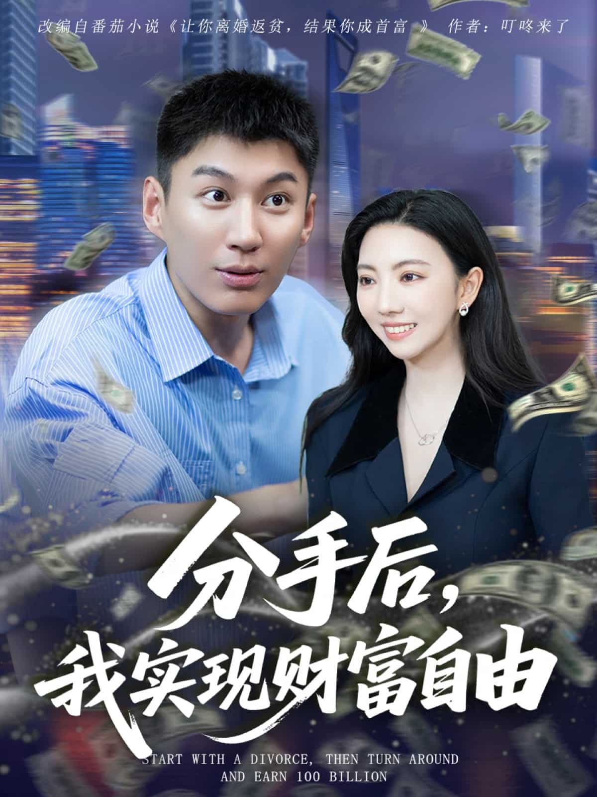 分手后我实现财富自由 高清封面