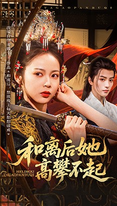 和离后她高攀不起 高清封面