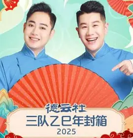德云社三队乙巳年封箱2025 封面