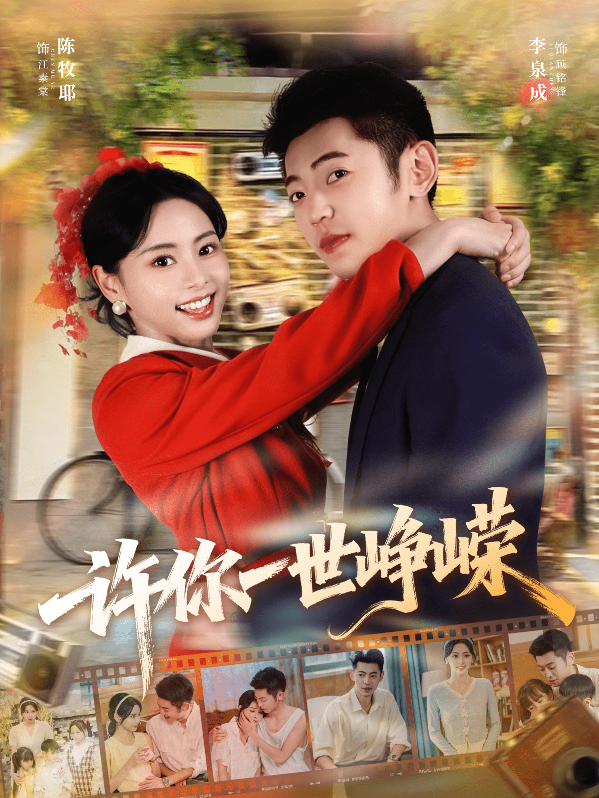 许你一世峥嵘 高清封面