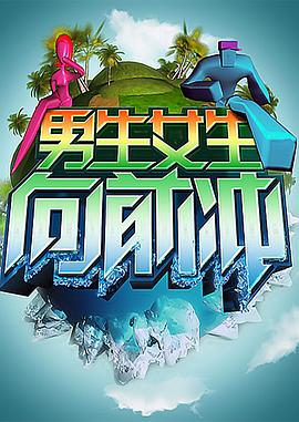 男生女生向前冲 高清封面