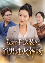 我亲手送装死渣男进火葬场 高清封面