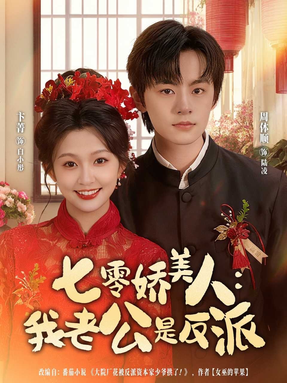 七零娇美人我老公是反派 高清封面