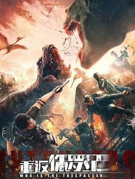 重返侏罗纪 高清封面