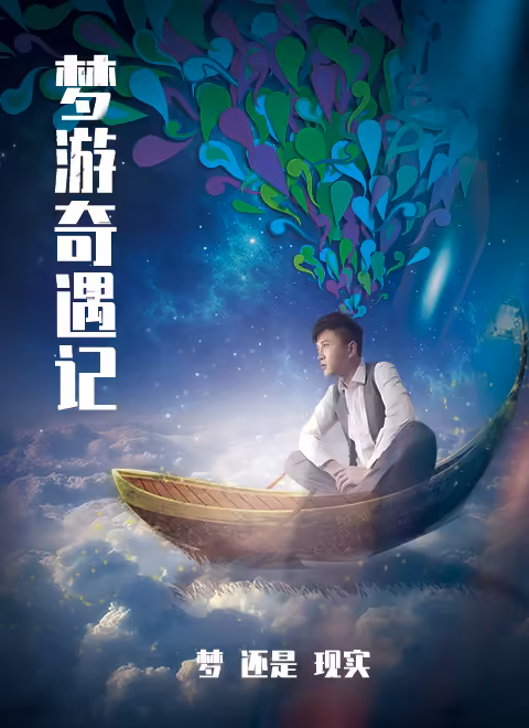 梦游奇遇记 封面