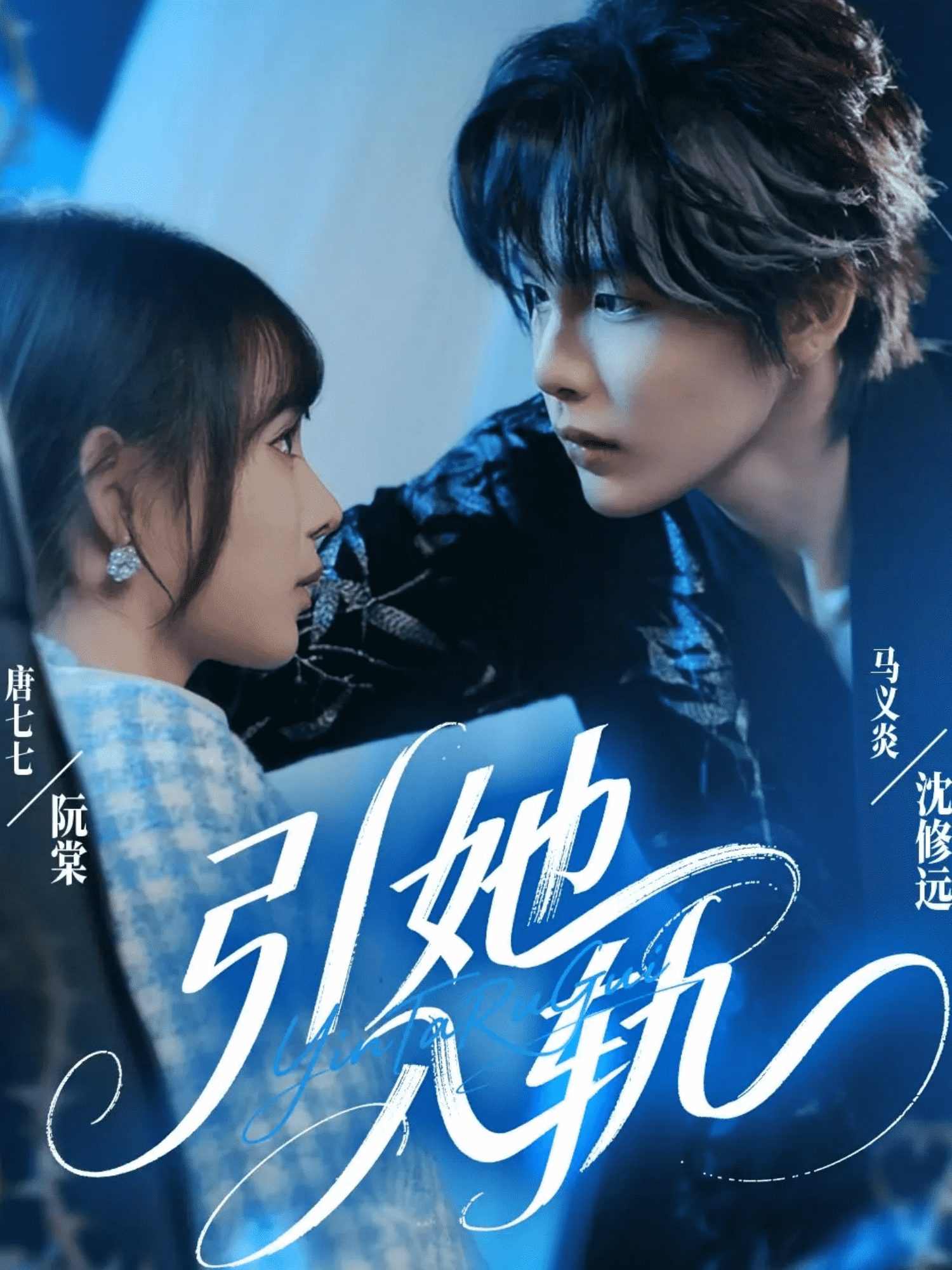 引她入轨 高清封面