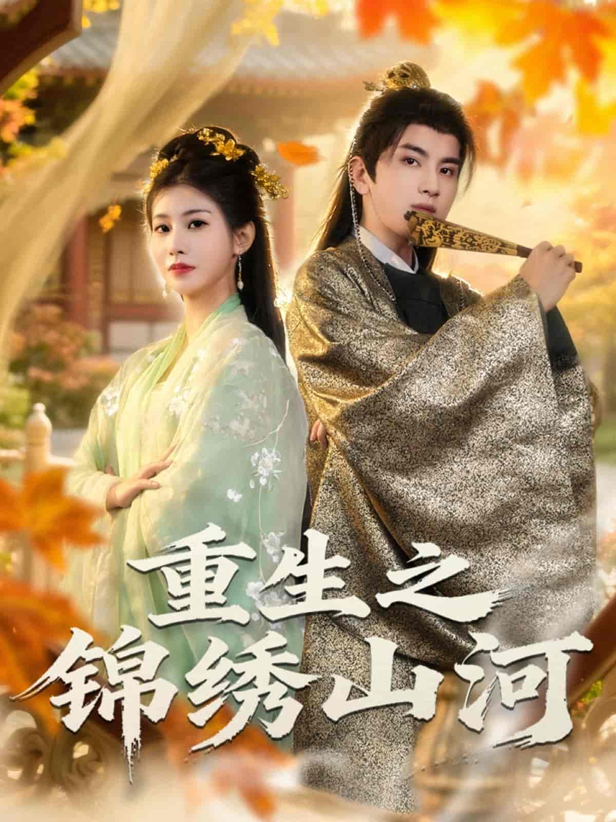 重生之锦绣山河 高清封面