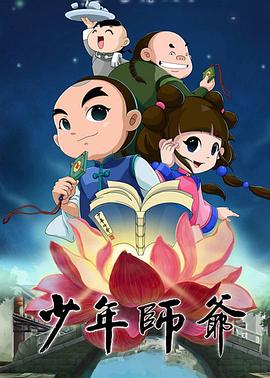 少年师爷第四部 封面