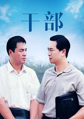 干部 封面