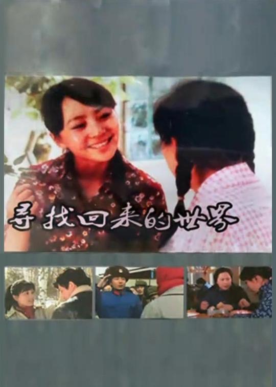 寻找回来的世界 封面