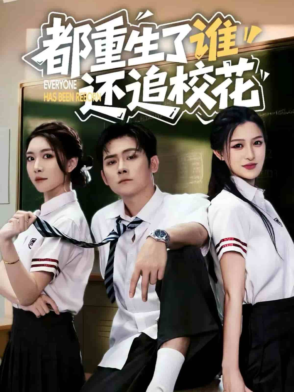 都重生了谁还追校花 高清封面