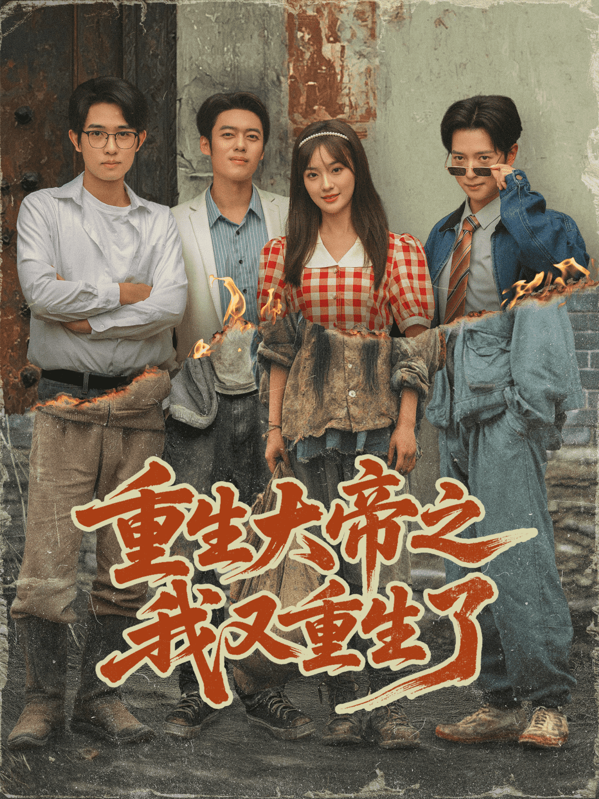 重生大帝之我又重生了 高清封面