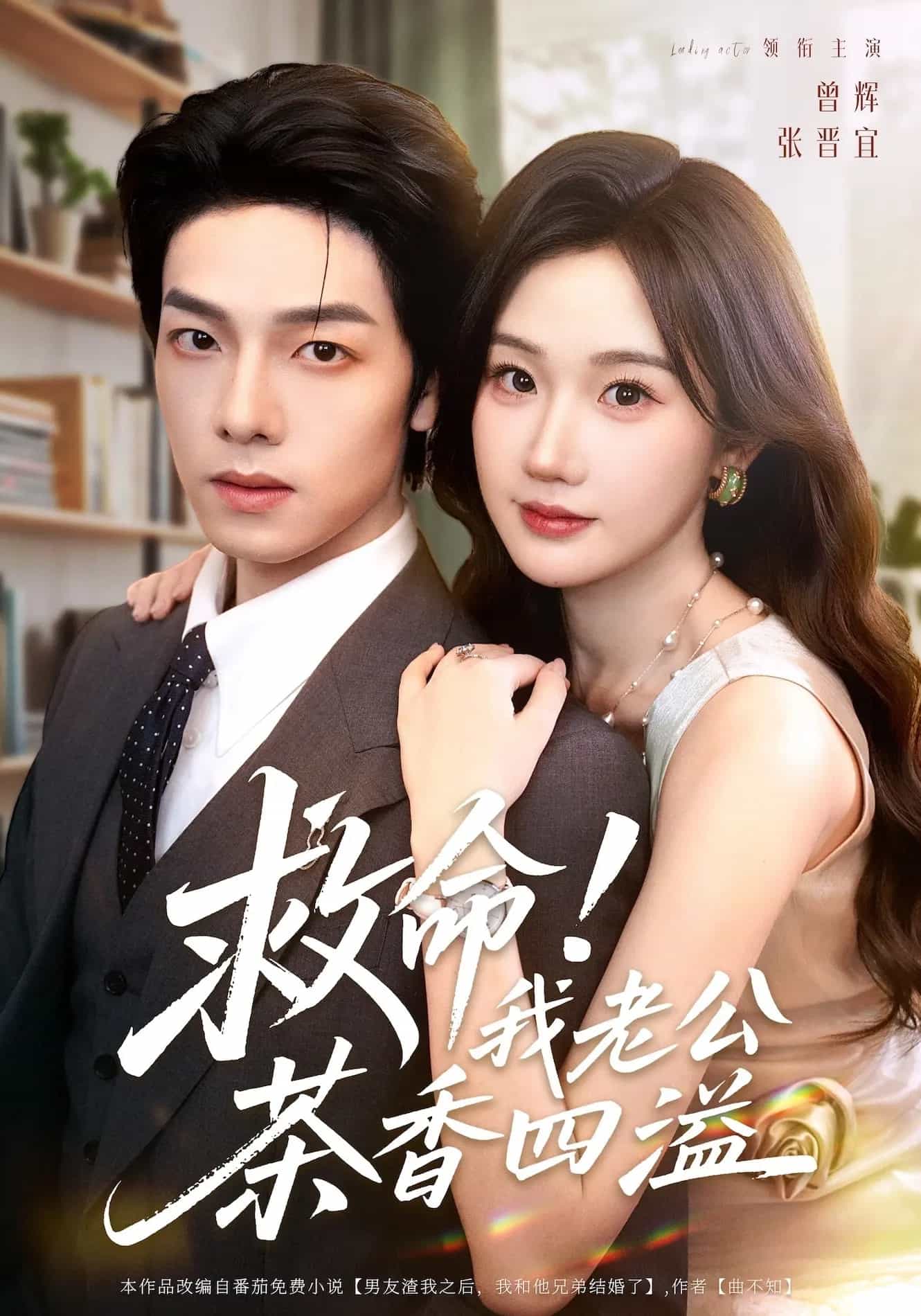 救命我老公茶香四溢 高清封面