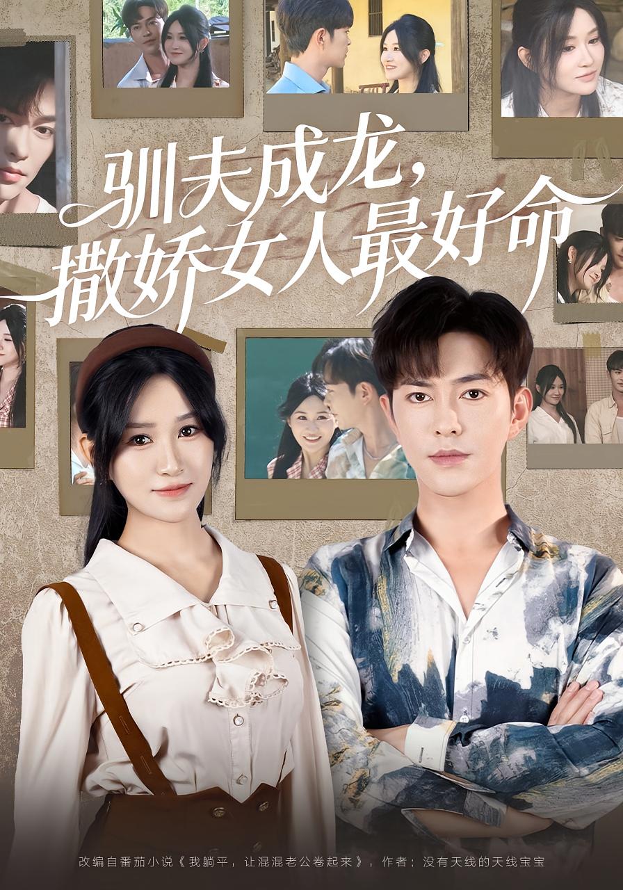 驯夫成龙撒娇女人最好命 高清封面