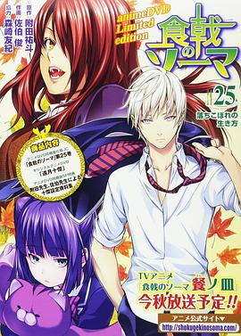 食戟之灵 贰之皿 OVA 远月十杰 封面