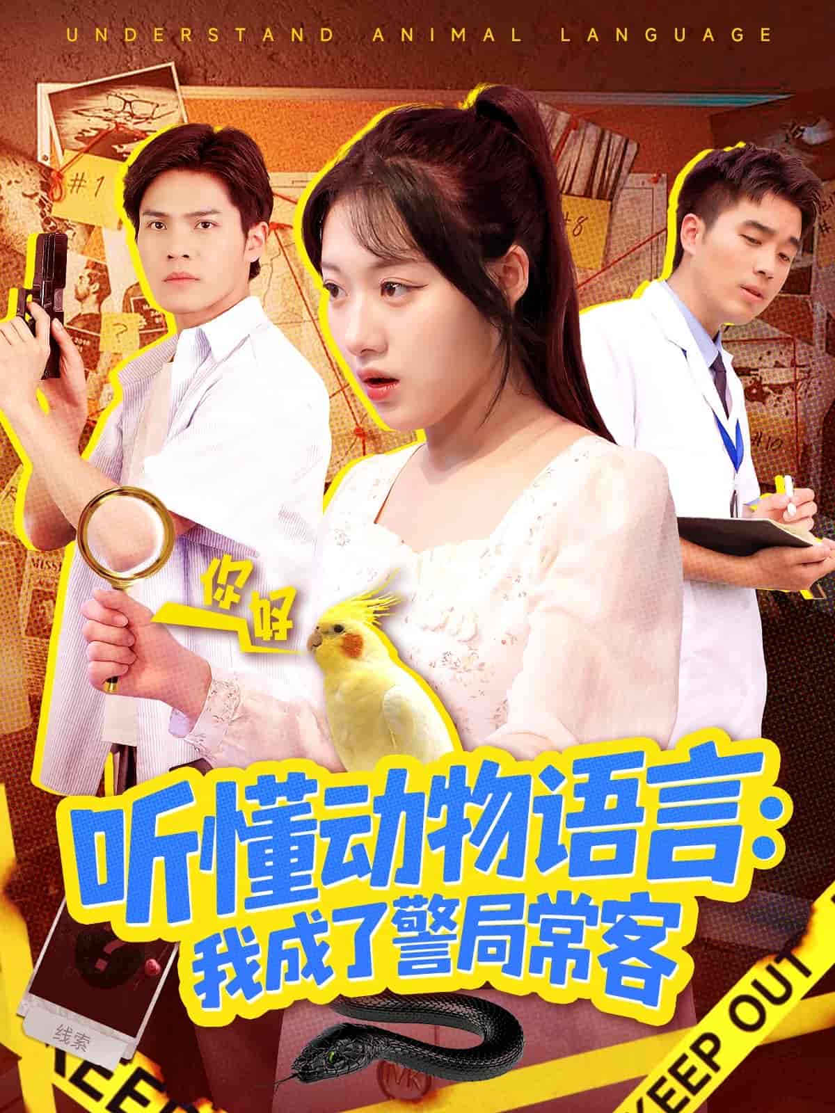 听懂动物语言我成了警局常客 高清封面