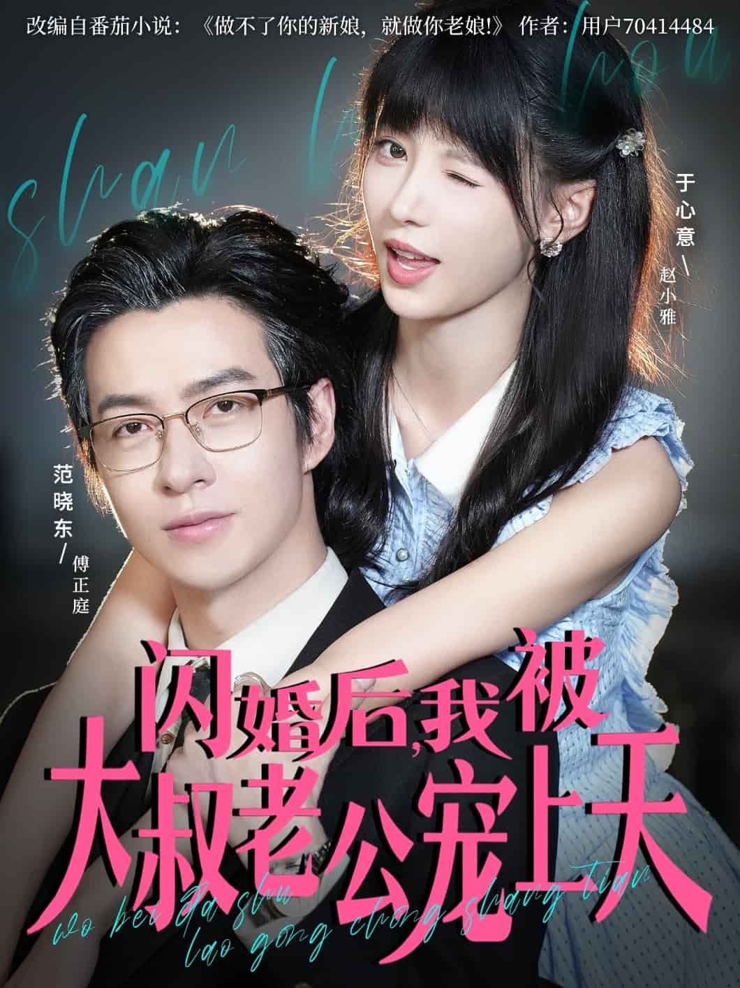 闪婚后，我被大叔老公宠上天 高清封面