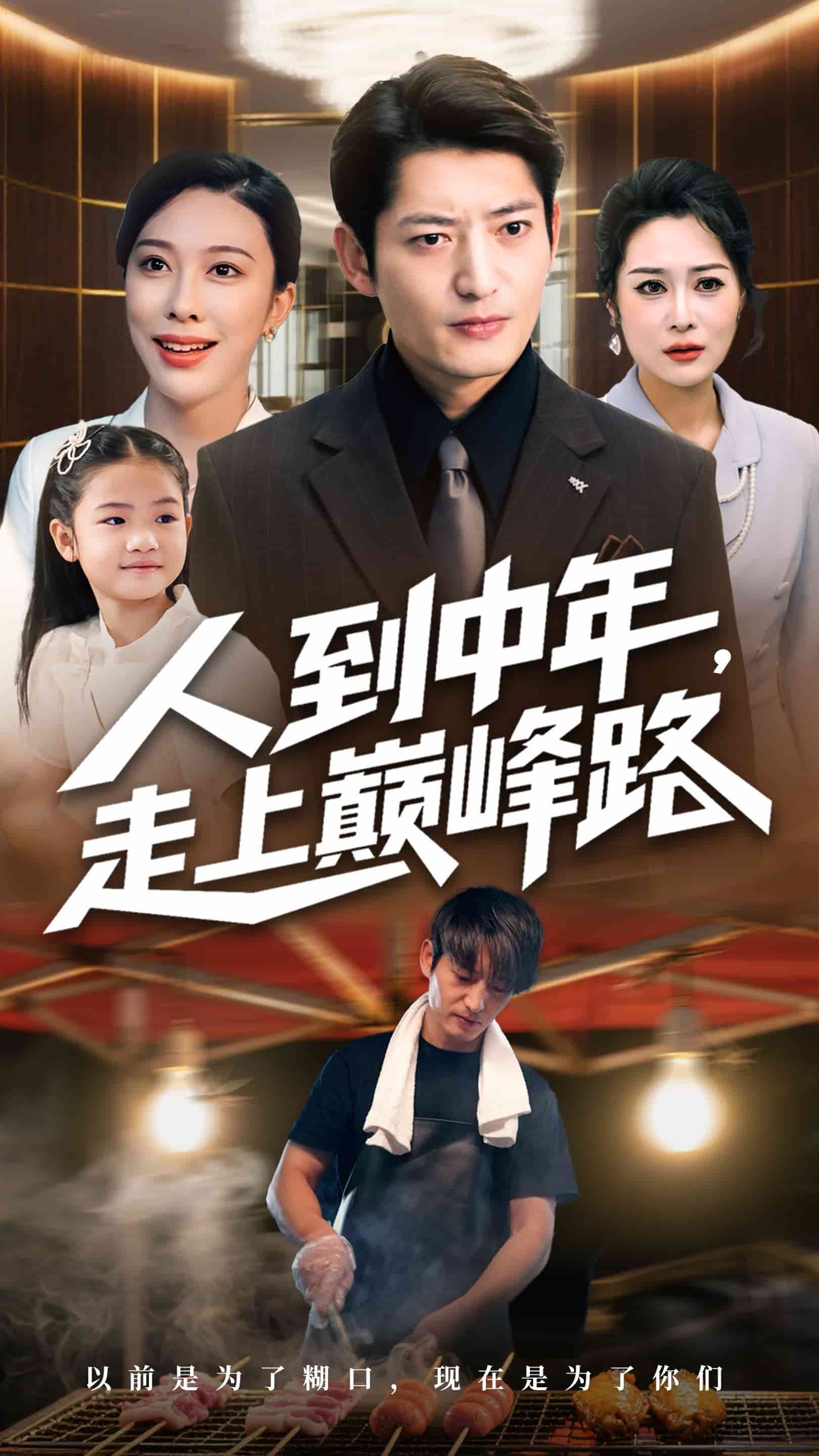 人到中年走上巅峰路 高清封面