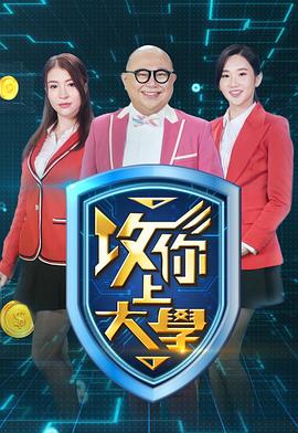 攻你上大学 高清封面