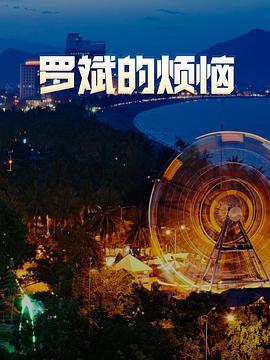 罗斌的烦恼 封面