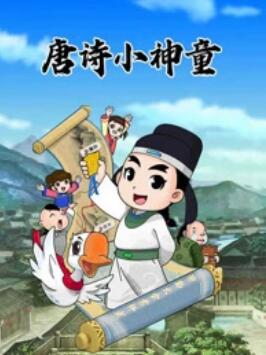 少年师爷之唐诗小神童 高清封面