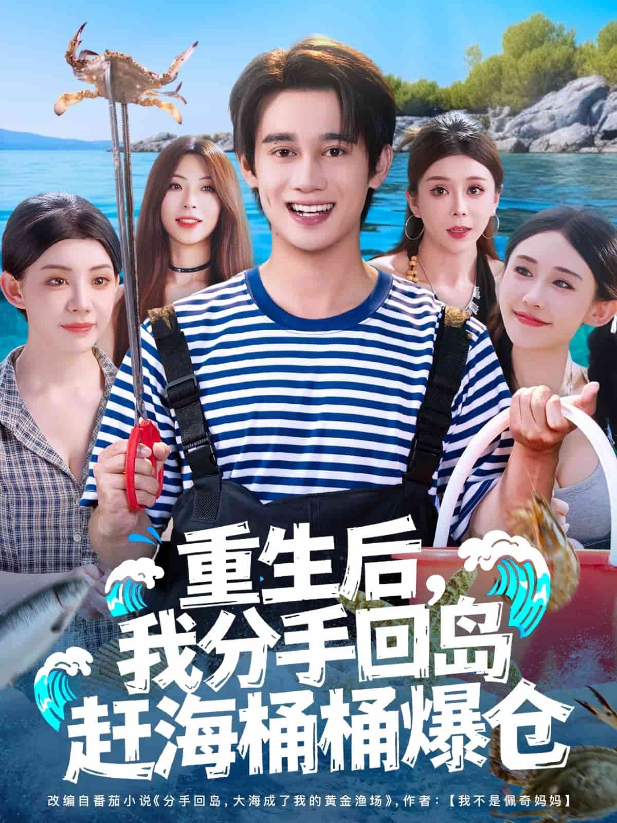 重生后，我分手回岛赶海桶桶爆仓 高清封面