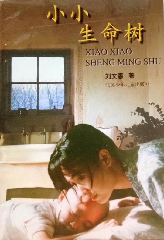 小小生命树 封面