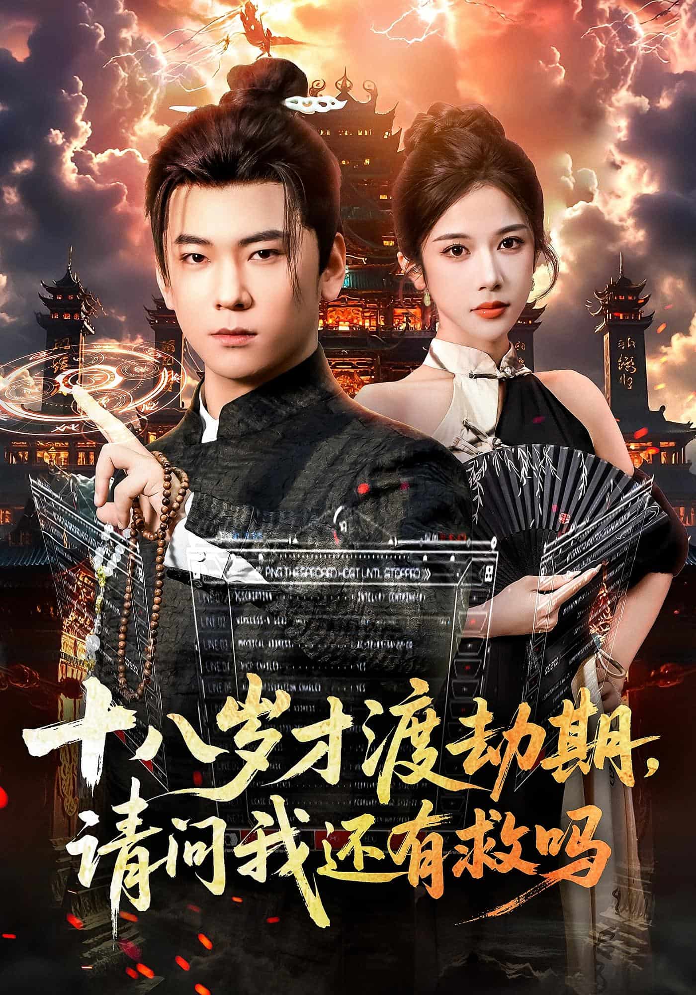 十八岁才渡劫期请问我还有救吗 高清封面