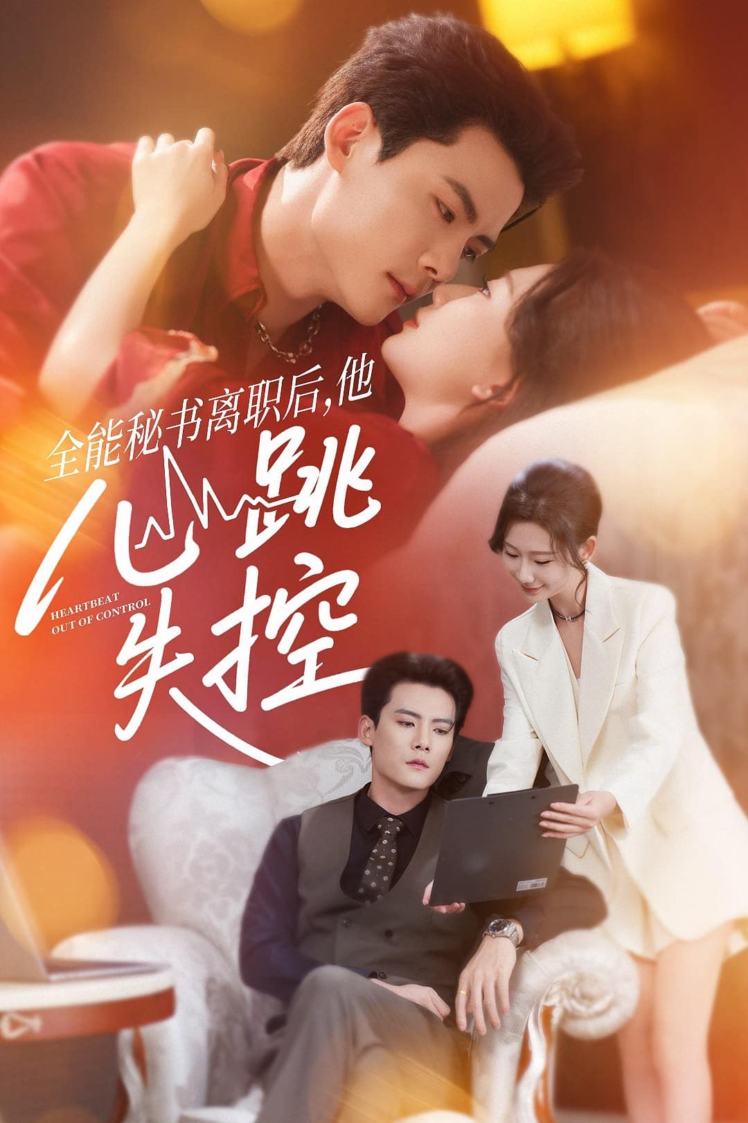 全能秘书离职后他心跳失控 高清封面