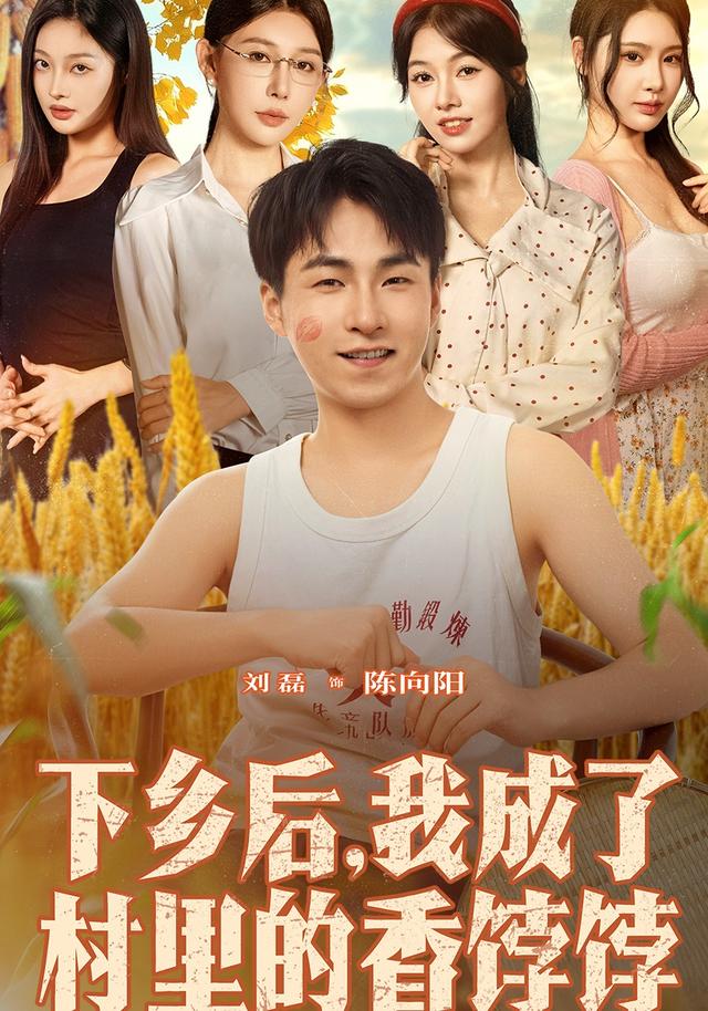 下乡后我成了村里的香饽饽 高清封面