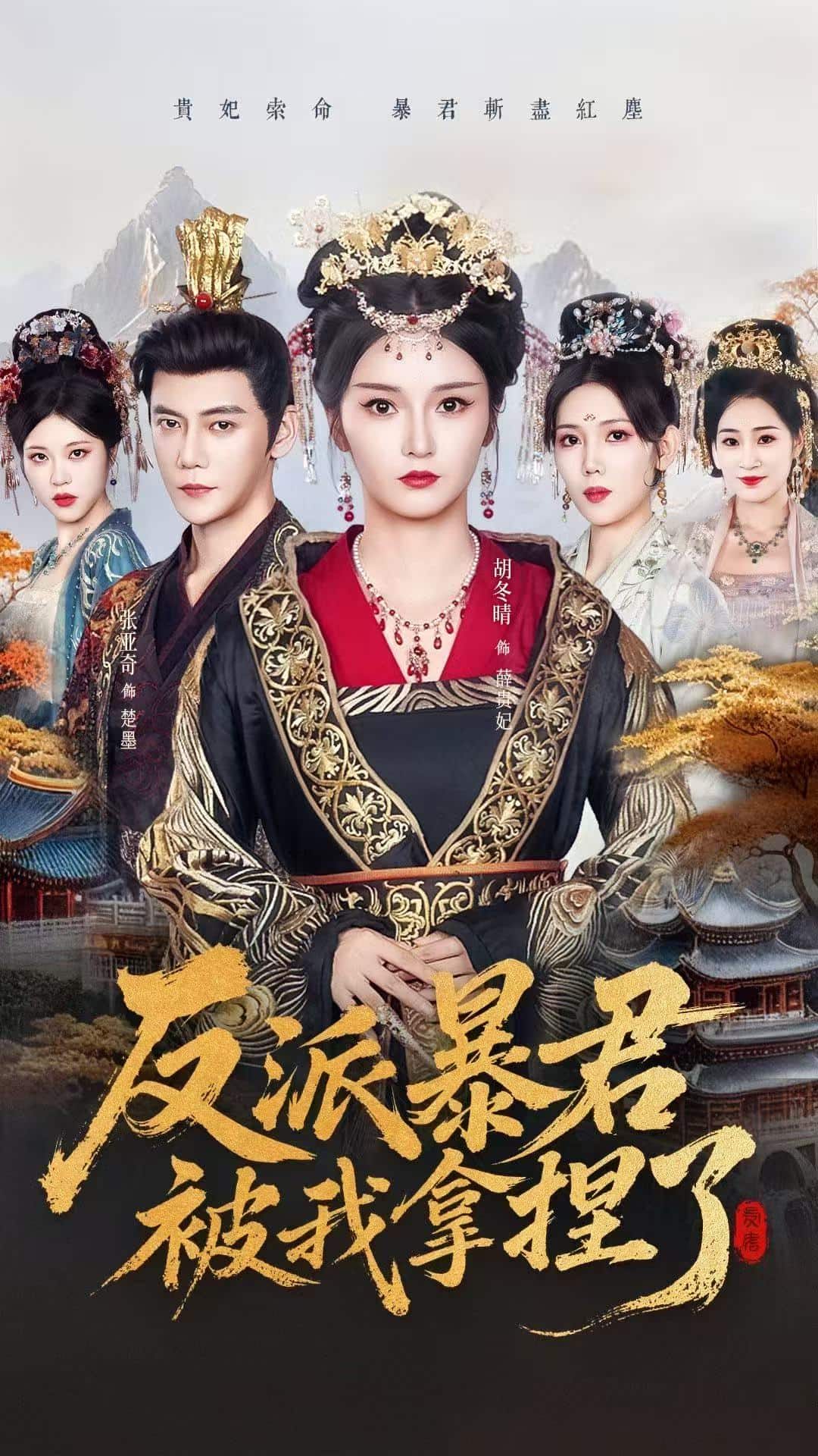 反派暴君被我拿捏了 高清封面