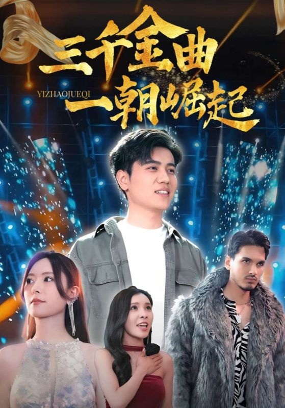 三千金曲一朝崛起 高清封面