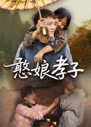 憨娘孝子 高清封面