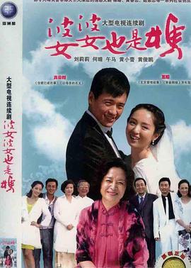 婆婆也是妈 封面