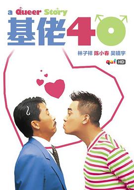 基佬四十 封面